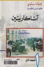 رواية آنا كارنينا الجزء الأول
