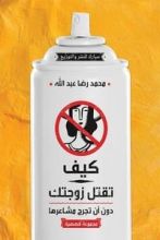 كتاب كيف تقتل زوجتك دون أن تجرح مشاعرها