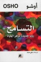 كتاب التسامح