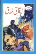 رواية زقاق المدق