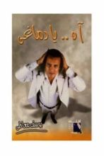 كتاب آه.. يا دماغي
