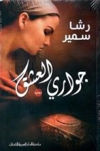 رواية جواري العشق