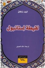 رواية لقيطة اسطنبول