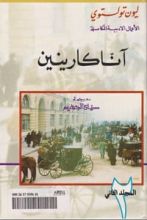 رواية أنا كارنينا الجزء الثاني