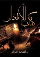 رواية كتاب الأقدار