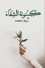 كتاب كينونة الشفاء