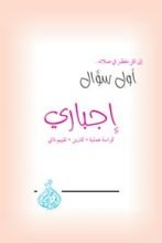 كتاب أول سؤال إجباري