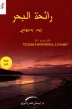 رواية رائحة البحر