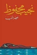 رواية عصر الحب