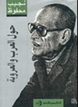 كتاب حول العرب والعروبة