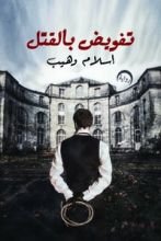 رواية تفويض بالقتل