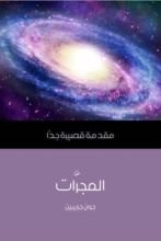 كتاب المجرات مقدمة قصيرة جدا