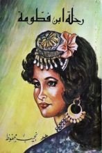رواية رحلة ابن فطومة