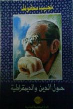 كتاب حول الدين والديمقراطية