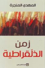 كتاب زمن الذلقراطية