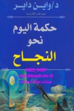 كتاب حكمة اليوم نحو النجاح