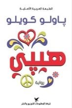 رواية هيبي