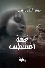 رواية نجمة أغسطس