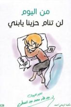 كتاب من اليوم لن تنام حزينا يا بني