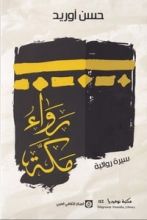 كتاب رواء مكة