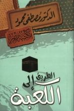 كتاب الطريق إلى الكعبة