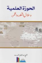 كتاب الحوزة العلمية وسؤال التطور والتحرر