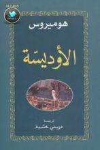 رواية الأوديسة