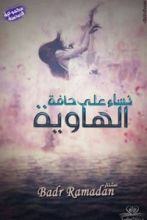 كتاب نساء على حافة الهاوية .. رجل لم يكتمل