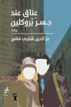 رواية عناق عند جسر بروكلين