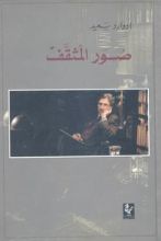 كتاب صور المثقف