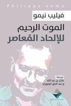كتاب الموت الرحيم للإلحاد المعاصر