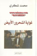 كتاب غواية الشحرور الأبيض