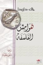 كتاب هوامش الفلسفة