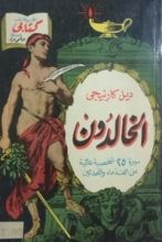 كتاب الخالدون