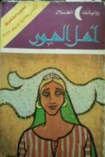 رواية أهل الهوى