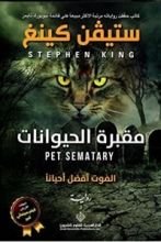 رواية مقبرة الحيوانات