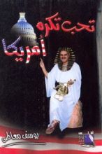 كتاب تحب تكره أمريكا