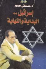 كتاب إسرائيل.. البداية والنهاية