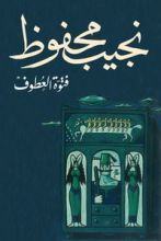 كتاب فتوة العطوف