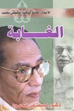 رواية الغابة