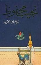 كتاب أحلام فترة النقاهة