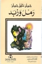 كتاب رمل وزبد