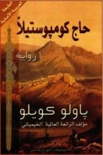 رواية حاج كومبوستيلا