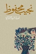 كتاب أصداء السيرة الذاتية