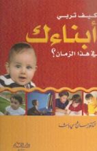 كتاب كيف تربي أبناءك في هذا الزمان