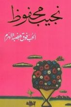 كتاب الحب فوق هضبة الهرم