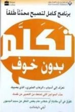 كتاب تكلم بدون خوف