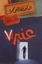 كتاب عنبر 7
