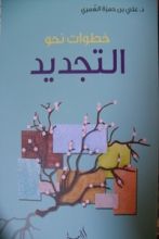كتاب خطوات نحو التجديد