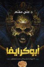 رواية أبوكرايفا